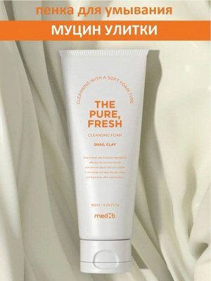 221214 "MedB" The pure, Fresh cleansing foam (Snail Clay) Освежающая очищающая пенка c экстрактом муцина улитки 180мл  1/50