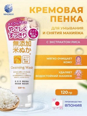 Кремовая пенка для умывания с экстрактом риса 140г, Япония