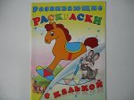 Развивающие раскраски с калькой