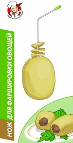 Нож для фаршировки овощей
