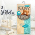 ЧИСТЮЛЯ БЭБИ салфетка из микрофибры для сухой и влажной уборки в детской 2шт.