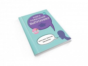 Книга Пожеланий Выпускнику