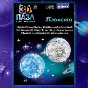 Пазл 3D детский «Планета», кристаллический, 40 деталей