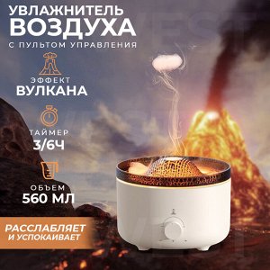 Увлажнитель воздуха с подсветкой "Вулкан" Volcanic Aromatherapy Machine