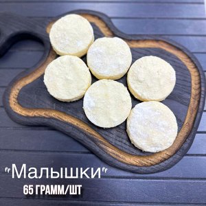 Сырники "МАЛЫШКИ", Новинка!!!