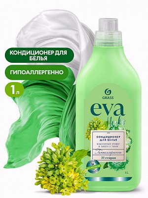Кондиционер для белья EVA Herbs Изысканный аромат и забота о ткани Концентрат Гипоаллергенный 1л