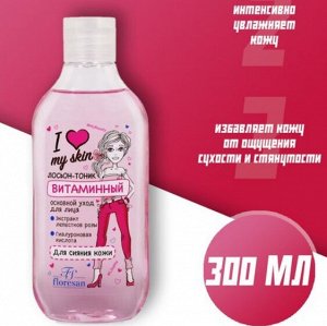ФНМ- 499 Лосьон - тоник "I LOVE MY SKIN" витаминный (для сияния кожи) 300мл