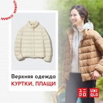 UNIQLO — верхняя одежда (куртки, жилеты, ветровки)