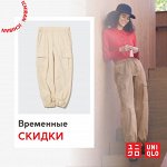 UNIQLO — временные скидки на осеннюю коллекцию