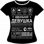 Футболка Идеальная девушка