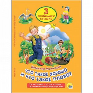 Книга 978-5-378-25333-3 Три любимых сказки.Что такое хорошо,что такое плохо