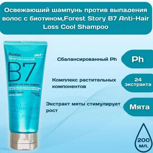 Forest Story. B7 ОСВЕЖАЮЩИЙ Шампунь против выпадения волос с биотином B7 Anti-Hair Loss 200 мл