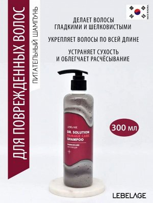 LEBELAGE. Шампунь восстанавливающий для поврежденных волос с кератином, Dr. Solution Damage Care Shampoo, 300 мл