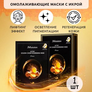 JMsolution Тканевая маска ультратонкая с коллоидным золотом и экстрактом икры, ACTIVE GOLDEN CAVIAR NOURISHING MASK Prime 30 мл