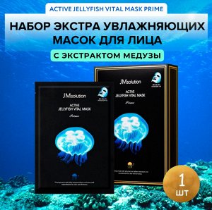 JMsolution Тканевая маска ультратонкая с экстрактом медузы, ACTIVE JELLYFISH VITAL MASK Prime 33 мл