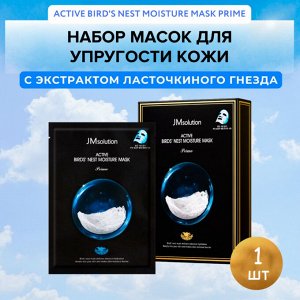 JMsolution Тканевая маска ультратонкая увлажняющая с ласточкиным гнездом, ACTIVE BIRDS' NEST MOISTURE MASK Prime 30 мл