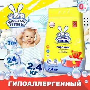 "Ушастый нянь" Стиральный порошок для детского белья, 2400 гр