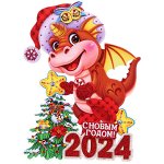 Плакат Символ года «Звёздочка дракончика», 30 см