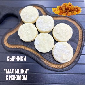Сырники "МАЛЫШКИ" с изюмом, Новинка!!!