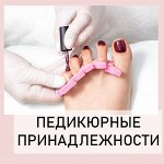 Педикюрные принадлежности