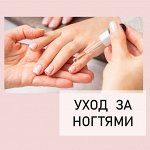 Средства по уходу за ногтями — МАСЛО для кутикулы