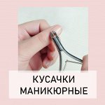 Кусачки для маникюра