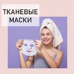 Тканевые, гидрогелевые маски для лица