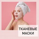 Тканевые и гидрогелевые маски для лица