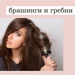 Брашинги и гребни — БРАШИНГИ