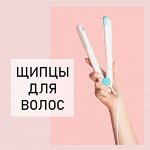 Щипцы для волос