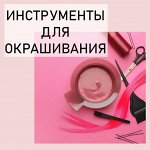 Инструменты для окрашивания волос