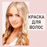 Краски для волос - блонд