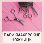 Парикмахерские ножницы