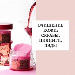 Очищение кожи: скрабы, пилинги, подушечки