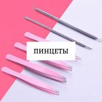 Пинцеты для бровей и ресниц