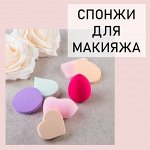 Спонжи, губки для макияжа