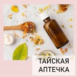 Тайская аптека