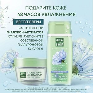 Чистая Линия подарочный набор крем-бустер и лосьон-тоник с гиалуроном 100мл + 46 мл