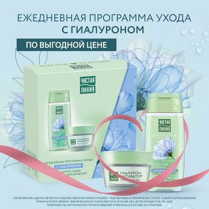Чистая Линия подарочный набор крем-бустер и лосьон-тоник с гиалуроном 100мл + 46 мл