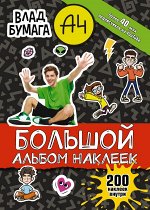 . Влад А4. Большой альбом 200 наклеек