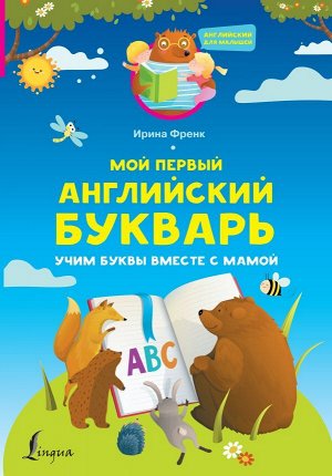 Мой первый английский букварь. Учим буквы вместе с мамой. Френк И./АнглийскийДляМалышей (АСТ)