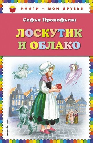 Прокофьева С.Л. Лоскутик и Облако (ил. А. Власовой)