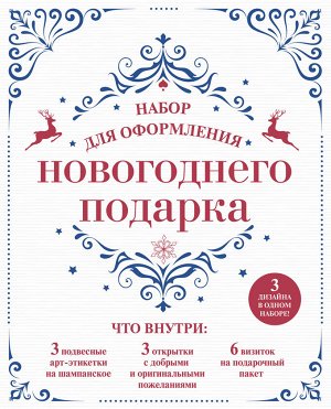 Набор для оформления новогоднего подарка (узоры): подвесные арт-этикетки на шампанское, открытки, визитки на пакет (набор для вырезания) (260х210 мм)