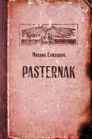 Елизаров М.Ю. Pasternak