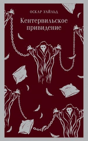 Уайльд О. Кентервильское привидение