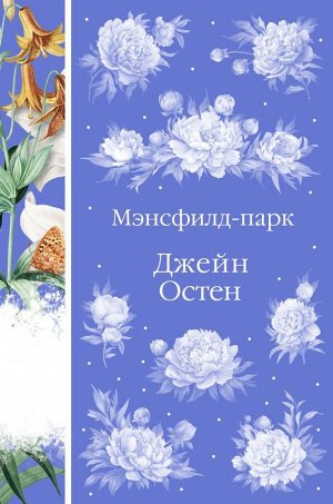 Остен Дж.  Мэнсфилд-парк (книга #24)