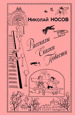 Носов Н.Н.Рассказы. Сказки. Повести (ил. И. Семенова, Г. Валька и др.)