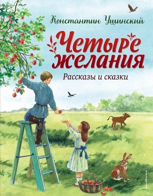 Ушинский К.Д.Четыре желания. Рассказы и сказки (ил. С. Ярового)