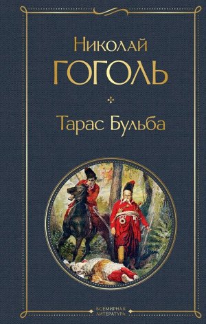 Гоголь Н.В.Тарас Бульба