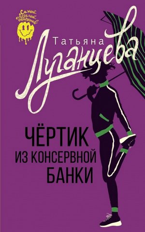 Луганцева Т.И. Чертик из консервной банки